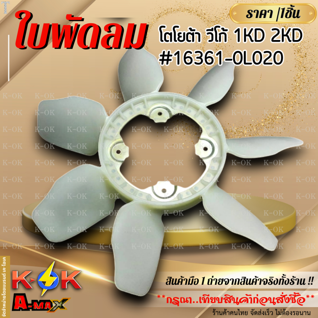 ใบพัดลม วีโก้ 04-11 1KD 2KD ดีเซล #16361-0L020    **สินค้าราคาดี แบรนด์.K-OK รีบสั่งเลย ก่อนของหมด**