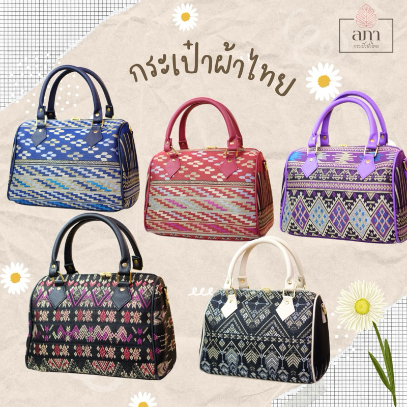 (พร้อมส่ง) กระเป๋าผ้าไทย แบรนด์ LAPA - ทรงหมอนผ้าไทย