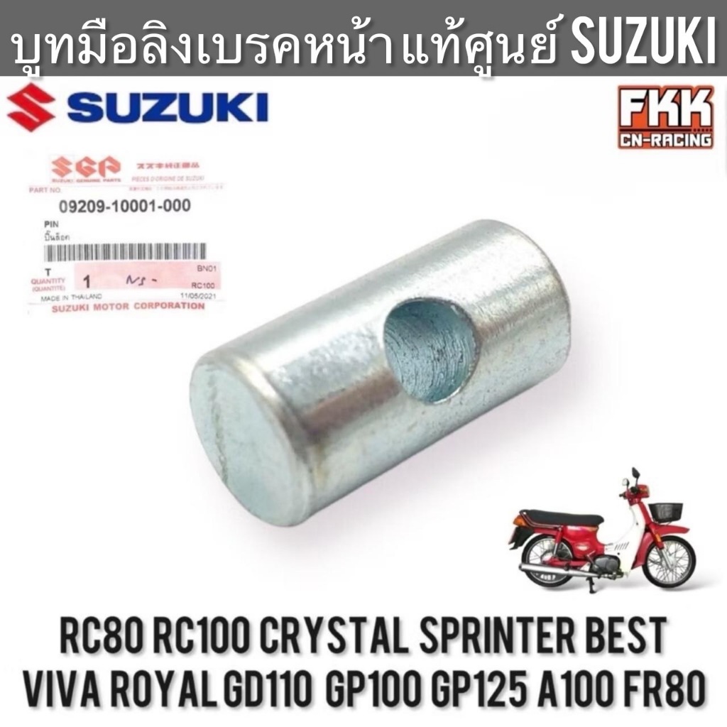 บูทมือลิงเบรคหน้า แท้ศูนย์ SUZUKI RC80 RC100 Sprinter Crystal Swing Royal Best Viva Step Shooter GD110 GP100 GP125 A100