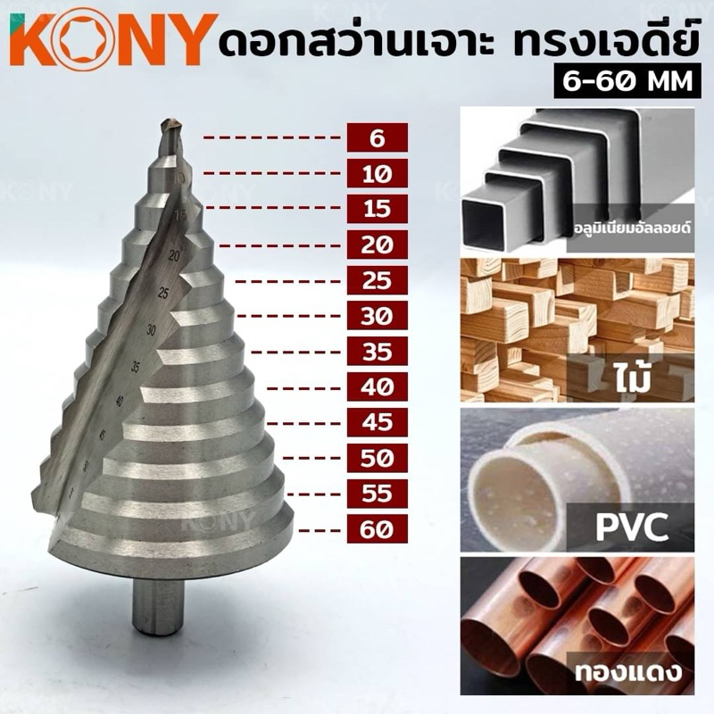 ดอกสว่านเจาะ KONY ทรงเจดีย์ โฮลคัดเจาะเหล็ก 6-60 มม. เกรด HSS KN-D11