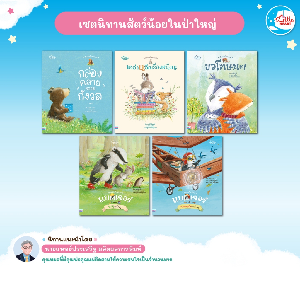 Little Heart เซตนิทาน สัตว์น้อยในป่าใหญ่ นิทานหมอประเสริฐแนะนำ (75586, 75579, 75715, 75494, 75449)