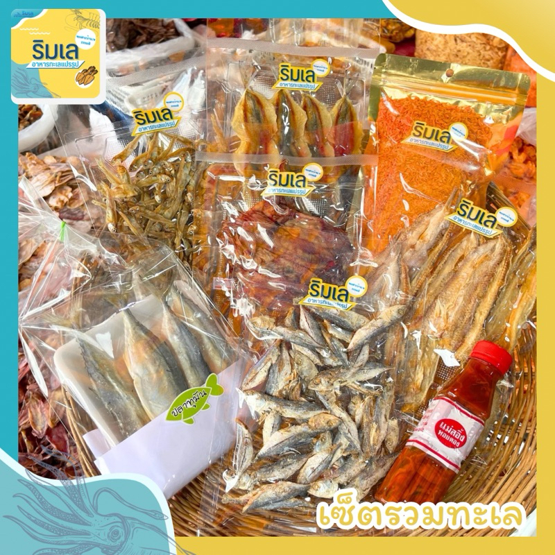 (โค้ด50% จ่ายเพียง 199.- ) ของฝากวันปีใหม่ เซ็ต 3 รวมทะเล