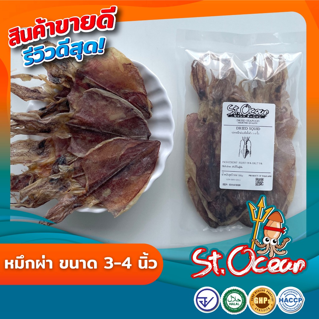 ปลาหมึกแห้งผ่าทั้งตัว มาตรฐาน GMP HALAL