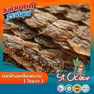 ปลาข้างเหลืองหวานโรยงา คุณภาพส่งออก มาตรฐาน อ.ย. Halal GMP HACCP