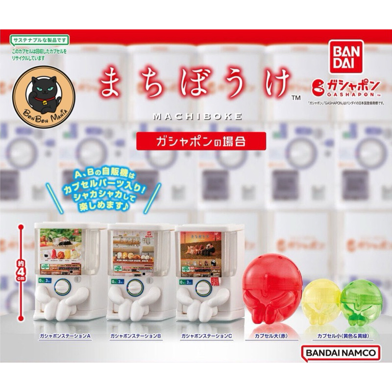 [แบบแยก-เลือกตัวได้]Gachapon Machiboke in the case of Gachapon set