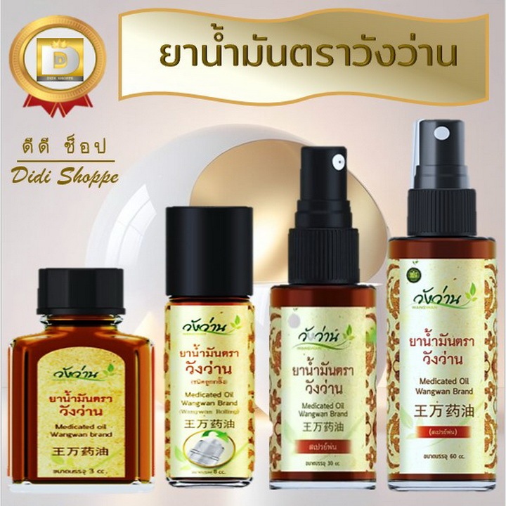วังว่าน ยาน้ำมันตราวังว่าน Wangwan Brand