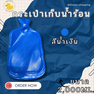 กระเป๋าน้ำร้อนใบใหญ่ ประคบท้อง ขนาด2,000 มล. ประคบอุ่น อยู่ไฟ ประคบท้องประจำเดือน