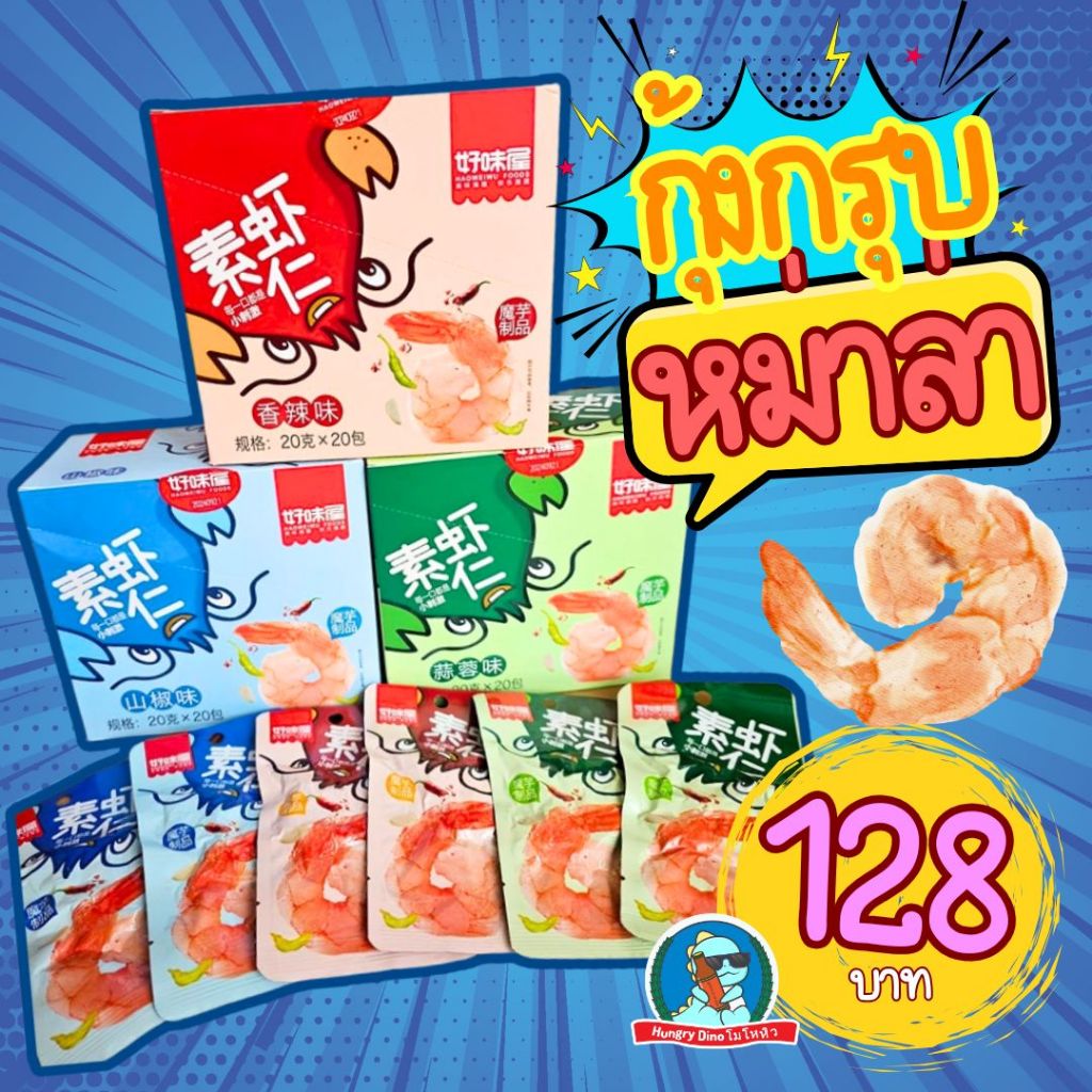 [กุ้งจ๋า..ได้ยินไหมว่าเสียงใคร] กุ้งกรุบ กุ้งหม่าล่า สาหร่ายกรุบ หม่าล่า เหวยหลง บุกกรุบ หมึกกรุบ