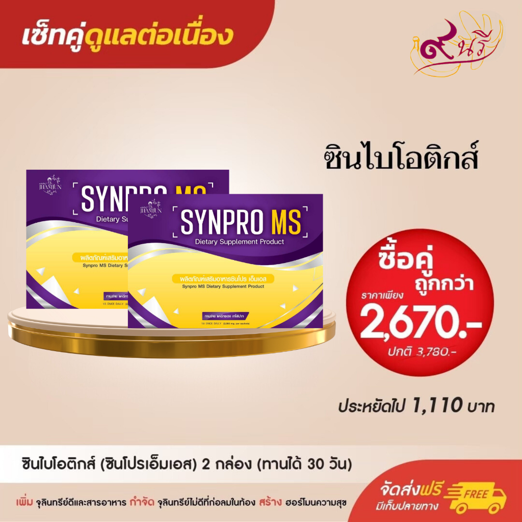 ซินไบโอติกส์ Synpro MS เซ็คคู่ 2 กล่อง เพียง 2,670 บาท ฟื้นฟูลำไส้ ช่วยการขับถ่าย ดูแลกรดไหลย้อน