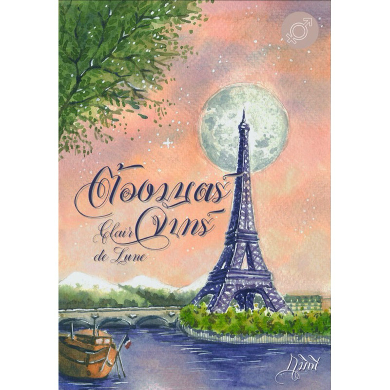 หนังสือมือหนึ่ง ( พร้อมส่งค่ะ) Clair de Lune ต้องมนตร์จันทร์ -กมิณี