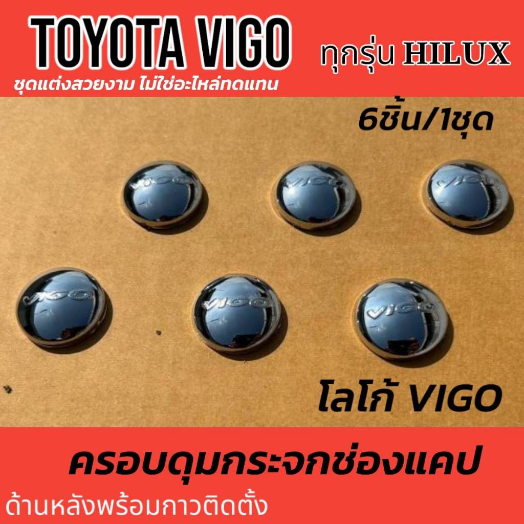 ครอบดุมแค็ป TOYOTA VIGO ทุกรุ่น HILUX โตโยต้า วีโก้ ดุมกระจก ช่องแคป อุปกรณ์ แต่งรถยนต์ โครเมี่ยม