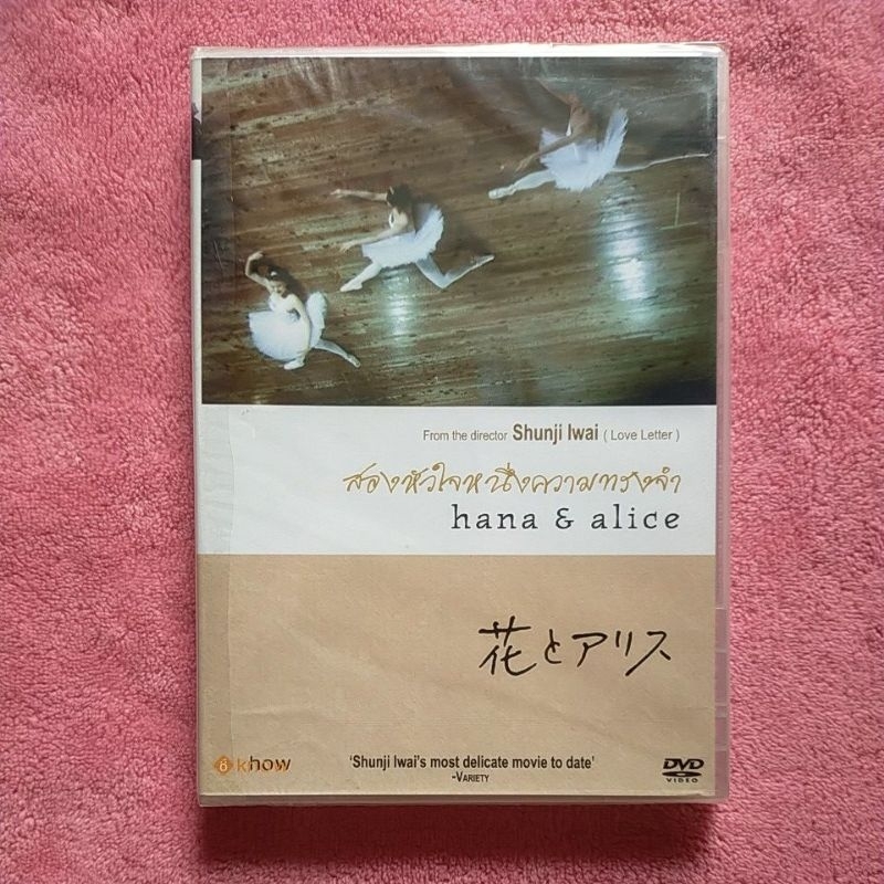 Dvd Hana & Alice สองหัวใจหนึ่งความทรงจำ (แผ่นแท้100%)
