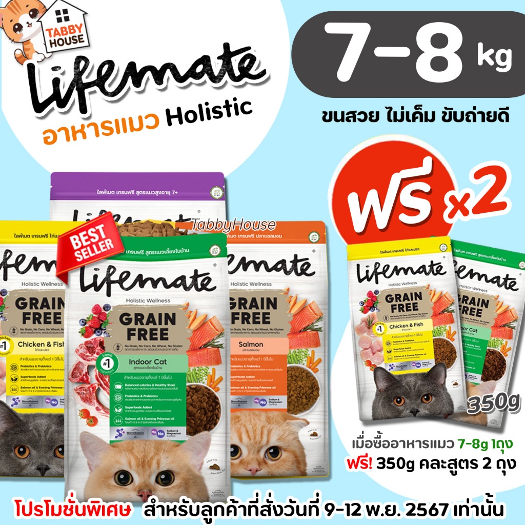 (7-8kg) Lifemate ไลฟ์เมท อาหารแมว อาหารเม็ดเกรดพรีเมี่ยม เกรนฟรี สำหรับแมวโต ยกกระสอบ