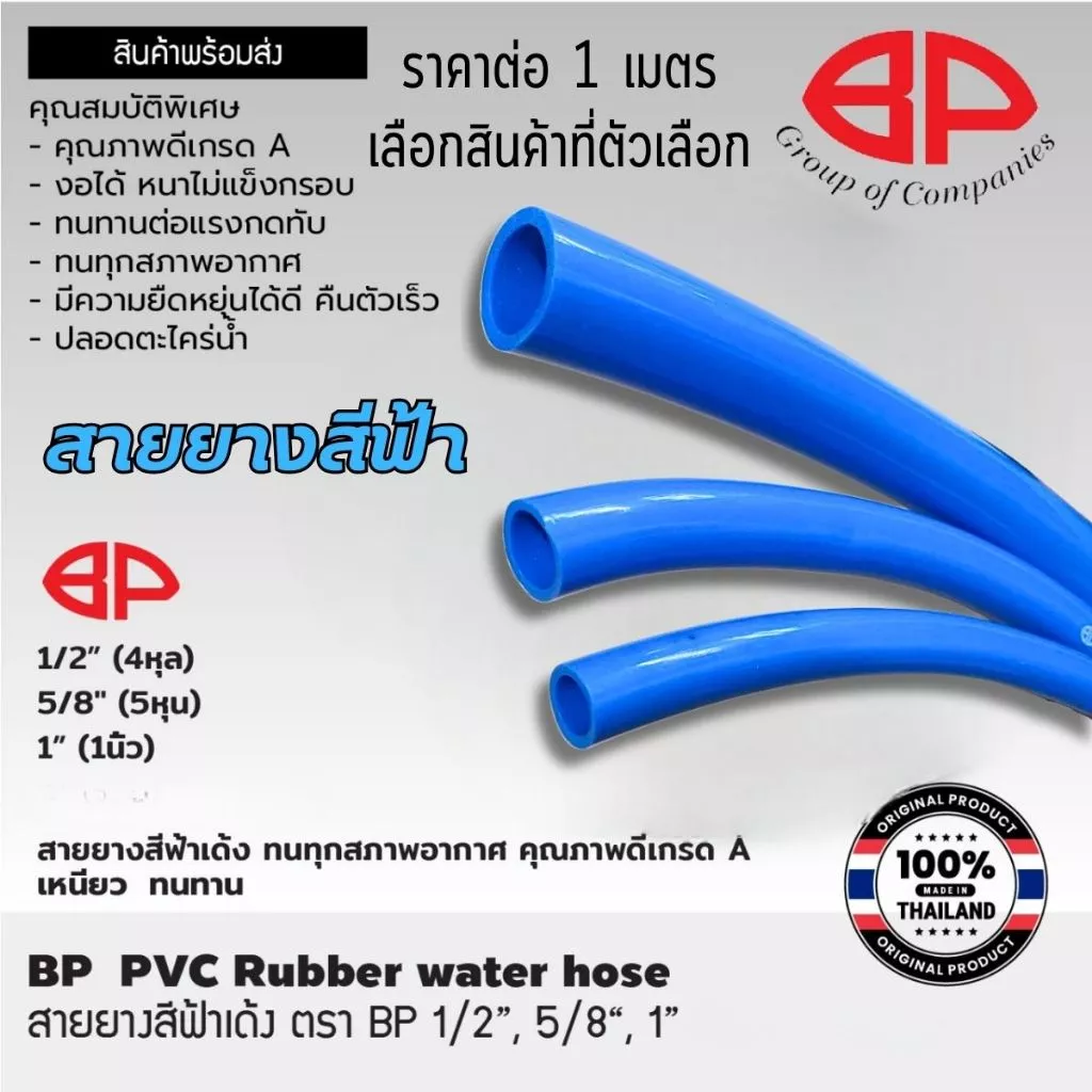สายยางสีฟ้า ราคาต่อ 1 เมตร ตราBP สายฉีดน้ำ สีฟ้า ท่อยาง สายยาง PVC ทนทาน ท่ออ่อน สายยางรดน้ำ เกรด A ST