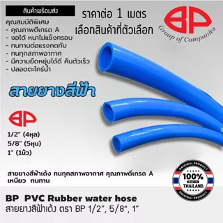 สายยางสีฟ้า ราคาต่อ 1 เมตร ตราBP สายฉีดน้ำ สีฟ้า ท่อยาง สายยาง PVC ทนทาน ท่ออ่อน สายยางรดน้ำ เกรด A ST