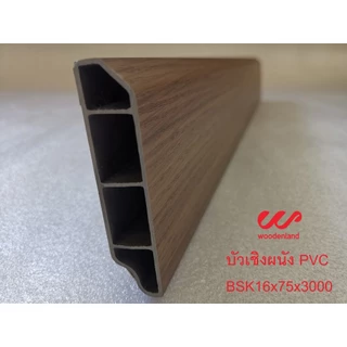 Woodenland บัวเชิงผนัง PVC ความยาว 3 เมตร ราคาถูกที่สุด โรงงานขายเอง