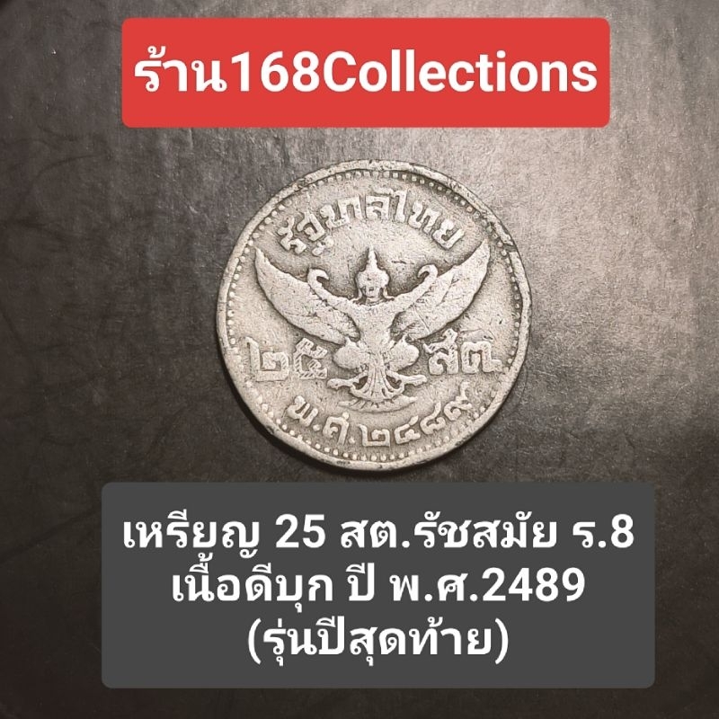 เหรียญดีบุก ราคา 25 สตางค์ พระบรมรูป - ตราพระครุฑพ่าห์ (ทรงเจริญพระชนมพรรษา) รัชกาลที่8 พ.ศ. 2489 ผ่