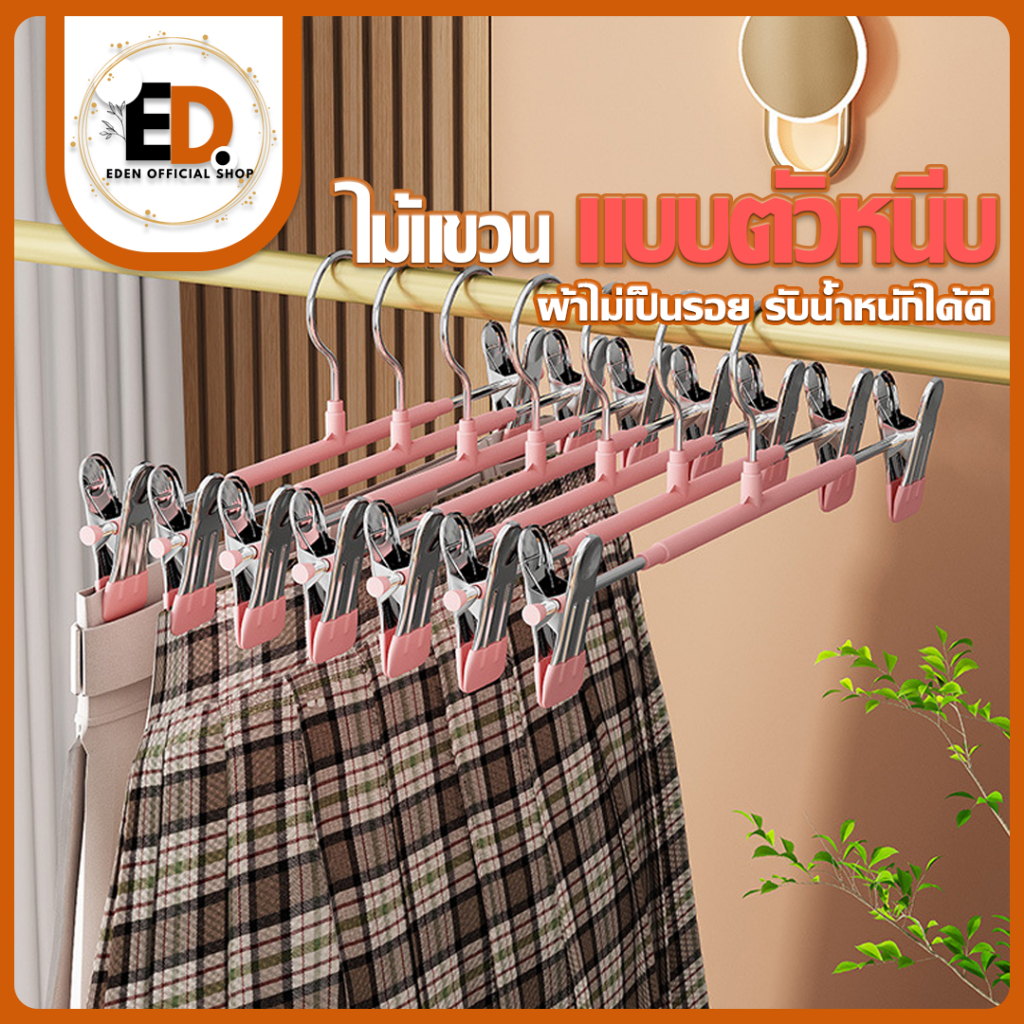 Eden จัดส่งรวดเร็ว ไม้หนีบกางเกง ไม้แขวนผ้าเคลือบซิลิโคน แบบคลิปหนีบ 10ชิ้น ไม้แขวนหนีบผ้า