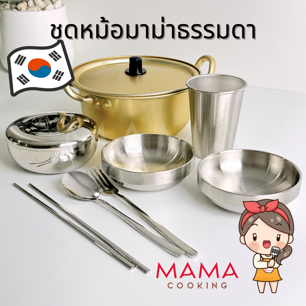 Mama Cooking - ชุดหม้อมาม่า หม้อเกาหลี และของใช้บนโต๊ะอาหารเกาหลี ช้อน ตะเกียบ จาน ชาม ถ้วยสแตนเลส สำหรับเตาแก๊ส