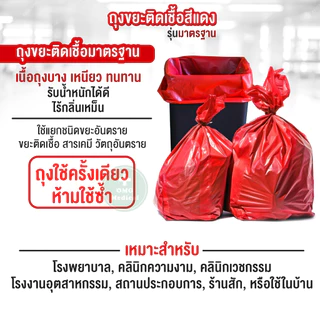 ถุงขยะแดง ไม่พิมพ์ลาย รุ่นมาตรฐาน เหนียว ทน คุ้ม สีสด ไร้กลิ่น ถุงขยะติดเชื้อสีแดง (ยกแพ็ค 1 kg.)