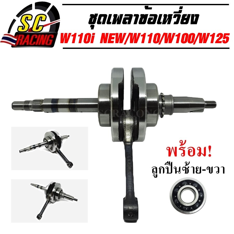 ข้อเหวี่ยง W110i-NEW/W125/SPARK-Z/PCX150/MSX125/CLICK-I/MIO พร้อมลูกปืน ซ้าย ขวา สินค้ามีคุณภาพ