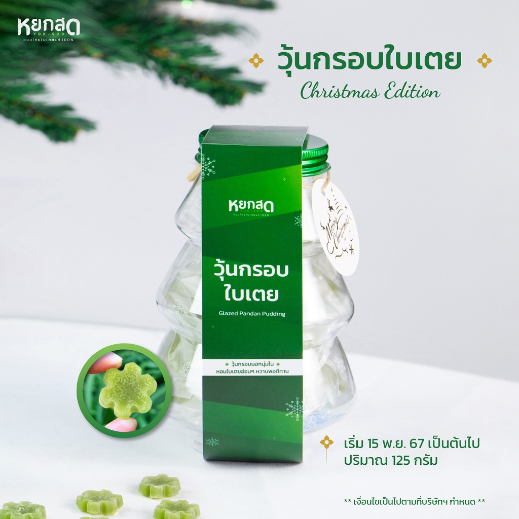 Gift set คริสต์มาสแบบเดี่ยว ขนมวุ้นกรอบใบเตย ปีใหม่ ของขวัญของฝาก วันพิเศษ