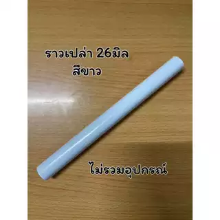 ราวเปล่า ขนาด26มิล (ไม่มีอุปกรณ์)