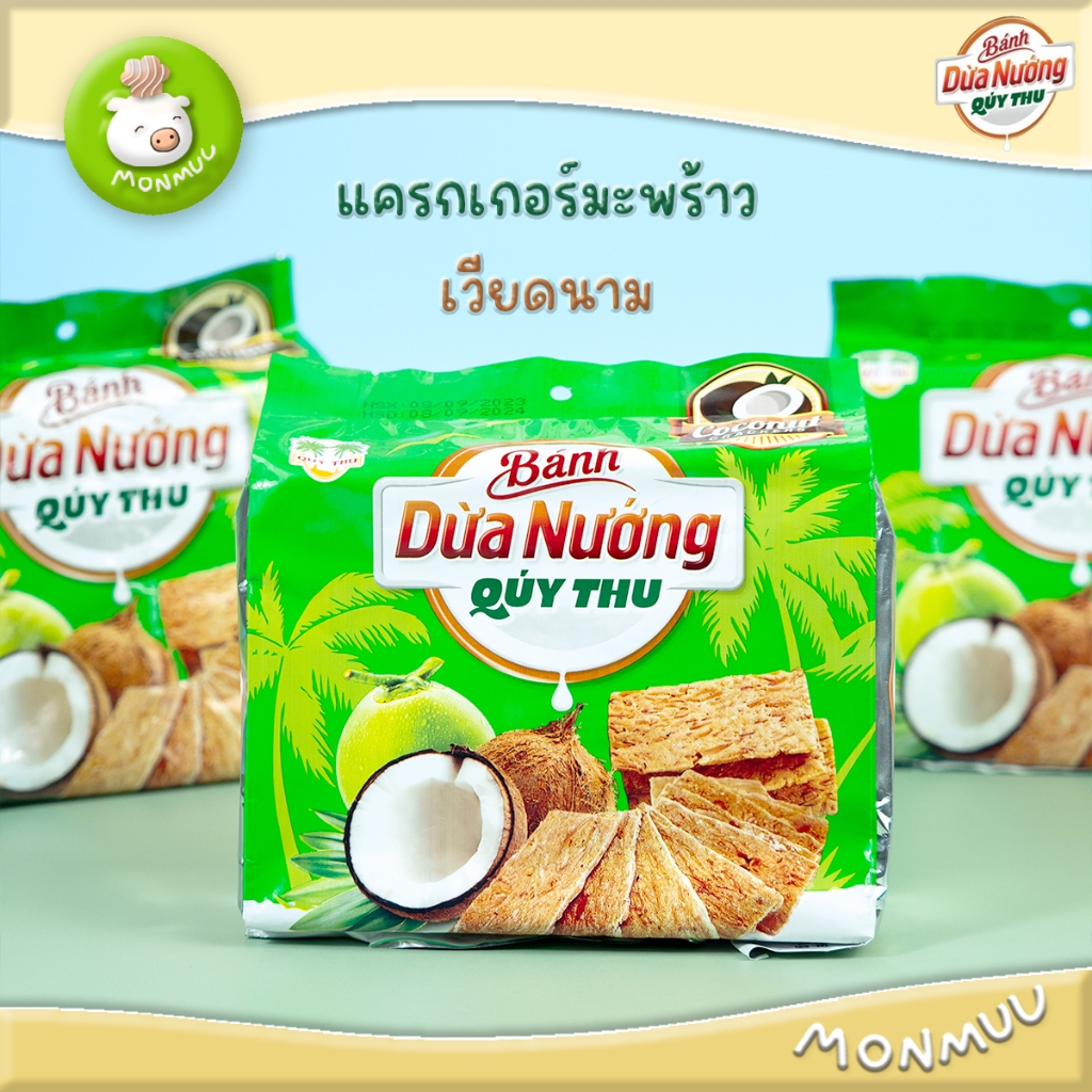 แครกเกอร์มะพร้าวเวียดนาม Quý Thu อร่อยแบบพรีเมี่ยม Baked Coconut Crackers ขนมเวียดนาม