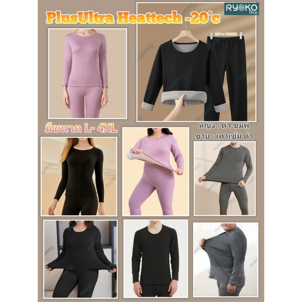 PlusUltra Heattech -20°c  ชุดฮีทเทค รุ่น PlusUltra กันหนาว ได้ถึง-20องศา มีไซส์ใหญ่ พร้อมส่ง
