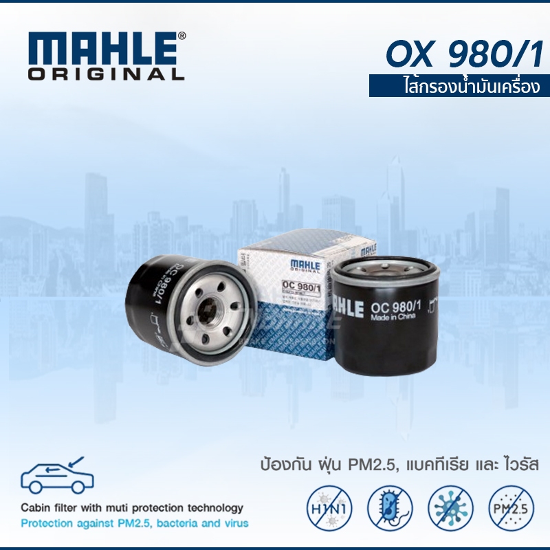 MAHLE WL7200 WL10466A กรองน้ำมันเครื่อง NISSAN TEANA MARCH ALMERA TIIDA MAZDA 2 3 บิ๊กไบค์ Bigbike