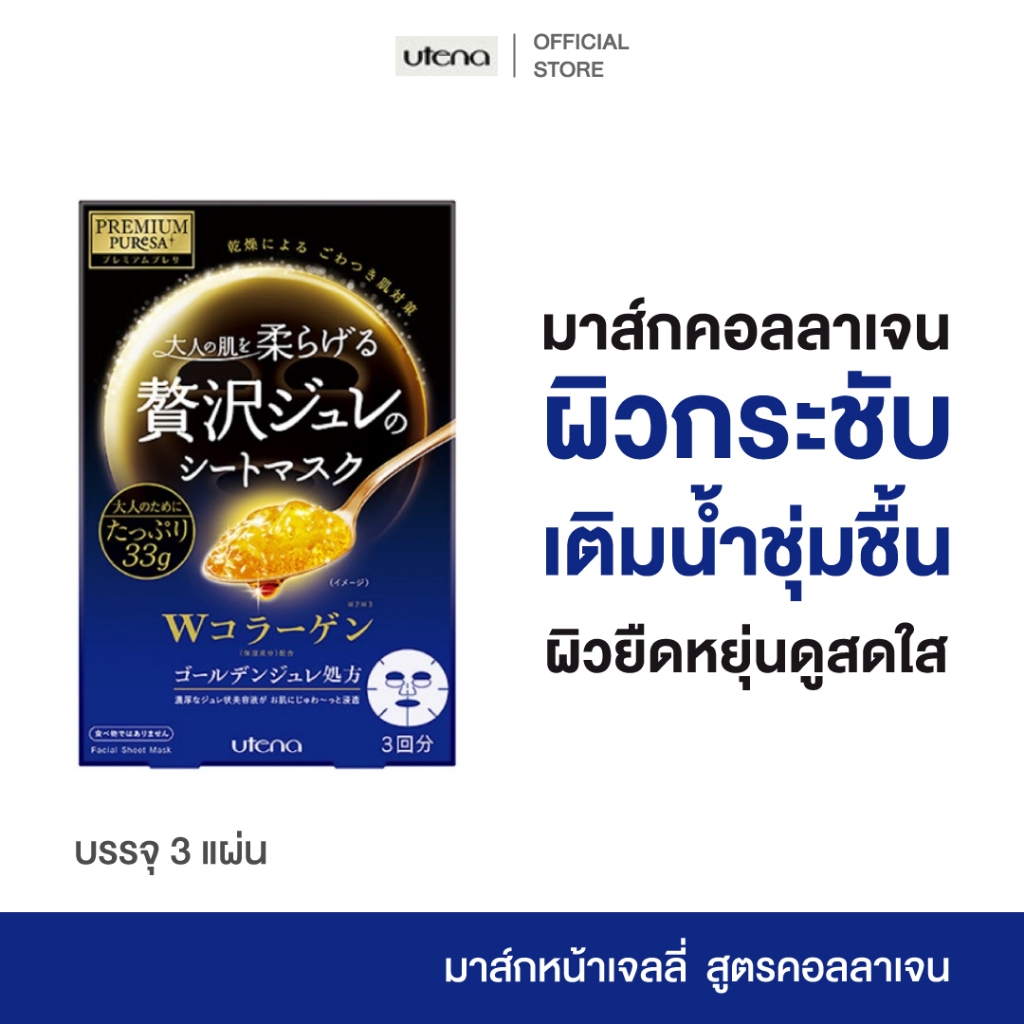 Utena Premium Puresa Golden Jelly Mask CO มาส์กหน้าคอลลาเจน ผิวดูเรียบเนียน ชุ่มชื้น (3 แผ่น)