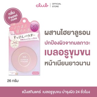 CLUB SUPPIN POWDER 26g. คลับ แป้งสกินแคร์ (กลิ่นพาสเทล โรส) …
