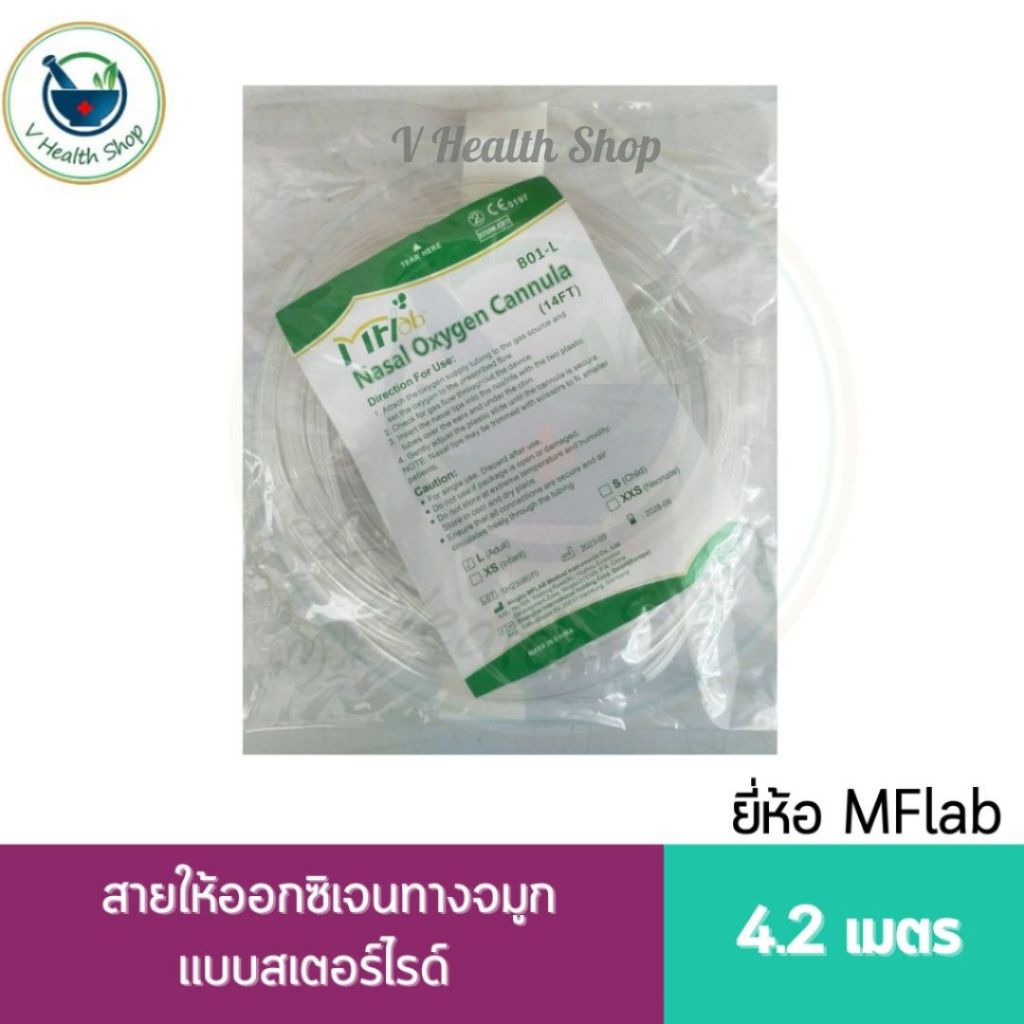 MFLABสาย Nasal oxygen cannula สายออกซิเจนทางจมูกแบบสเตอร์ไรด์ สำหรับผู้ใหญ่ ขนาด 4.2 m. มีอย.