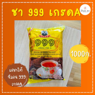 ผงชาใต้ ชามาเลย์ ตรา 666 999 ชาขวาน ชาม้า ชาม้าปืน