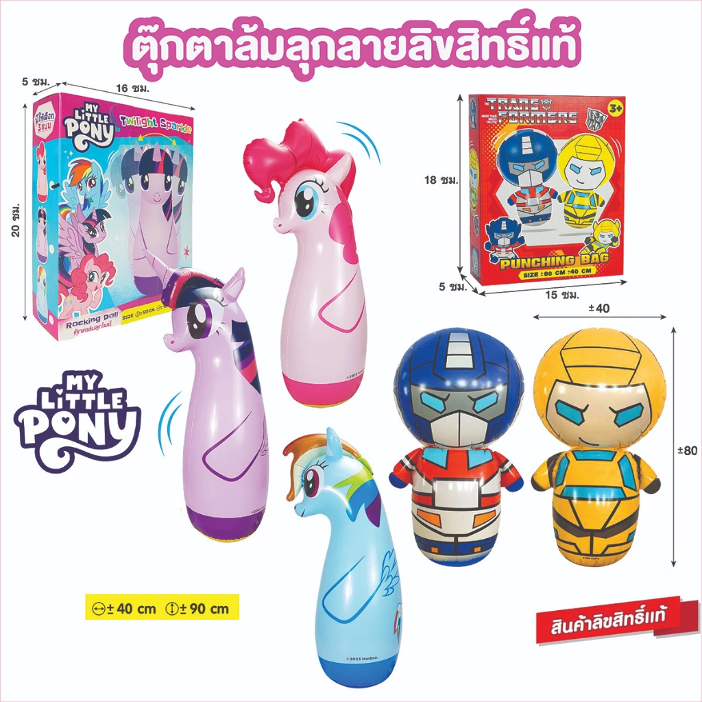 ตุ๊กตา​ล้มลุก​ ตุ๊กตาเป่าลม​ ลิขสิทธิ์​แท้ ตุ๊กตาล้มลุกโพนี่​ ตุ๊กตาล้มลุกทรานฟอร์เมอร์​ เป่าลมมวยไทย ของเล่นเป่าลม