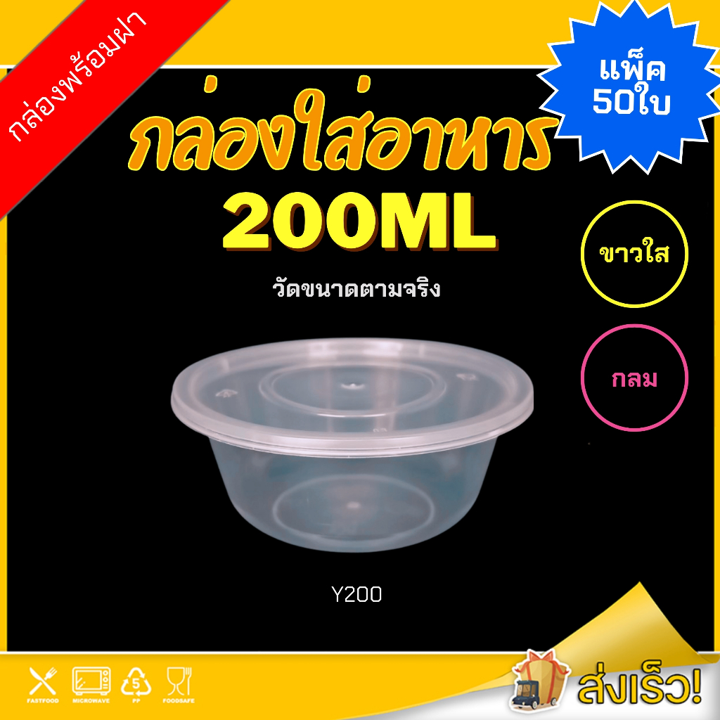 200ml ถ้วยพร้อมฝา (แพ็ค 50 ชุด) Y ถ้วยใส่อาหาร ทรงกลม กล่องใส่อาหาร เข้าไมโครเวฟได้ใช้ บรรจุข้าว อาหาร แบบใช้แล้วทิ้ง – โปรปัง