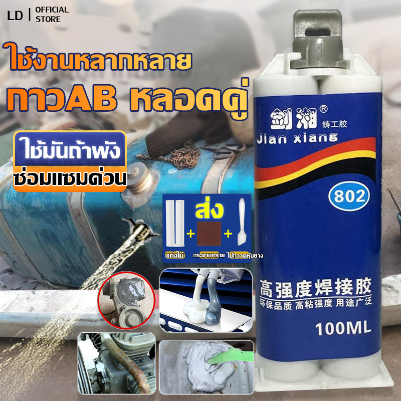 อเนกประสงค์ กาวซ่อม โลหะ หล่อ ตัวแทน💧กาวปะรอยรั่ว กาวซ่อมท่อ กาวอเนกประสงค์ ยึดติดแน่น ทนต่ออุณหภูมิ ทนทาน แข็งกว่าเหล็ก