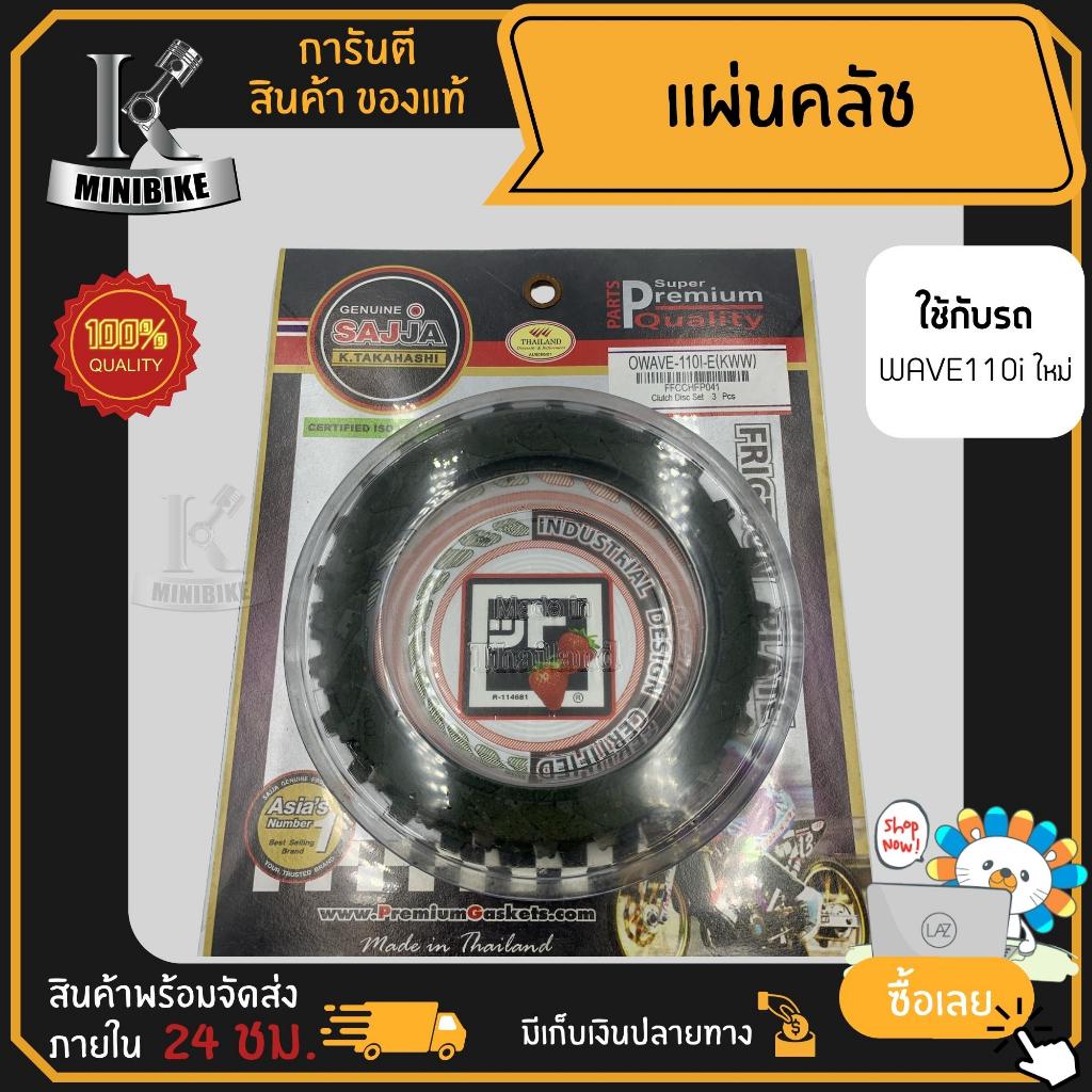 แผ่นคลัทช์ แผ่นครัช (1ชุด 3แผ่น) HONDA DREAM WAVE110i 2012 สตาร์ทมือ รหัส KWW / ฮอนด้า ดรีม เวฟ110ไอ 2012