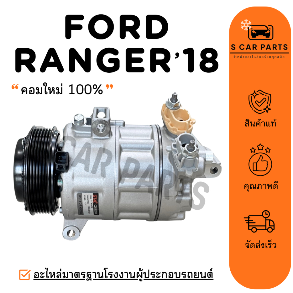 คอมใหม่ 100% FORD RANGER 2018 - 2021 ฟอร์ด เรนเจอร์ 18 - 21 คอมแอร์ คอมเพรสเซอร์ คอมใหม่ คอมแอร์รถ C