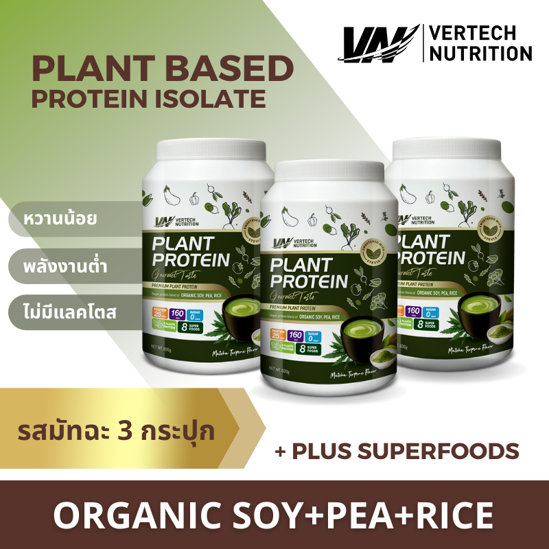 3 กระปุก VERTECH NUTRITION โปรตีนพืช รสมัทฉะ Plant Protein Superfoods & Greens x3 วีแกน ลดน้ำหนัก