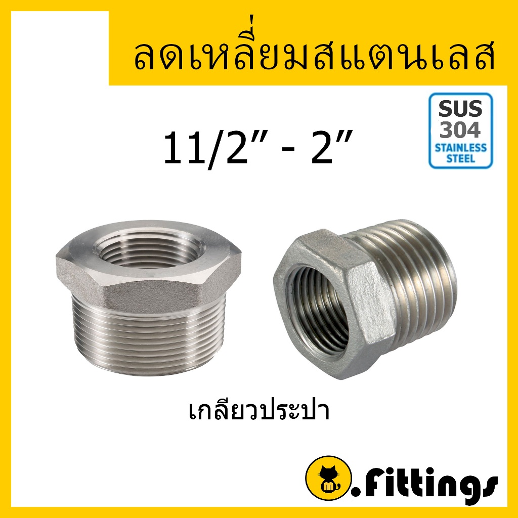 ลดเหลี่ยมสแตนเลส เกรด304 ขนาด 11/2"-2" ลดเหลี่ยมสเตนเลสแท้