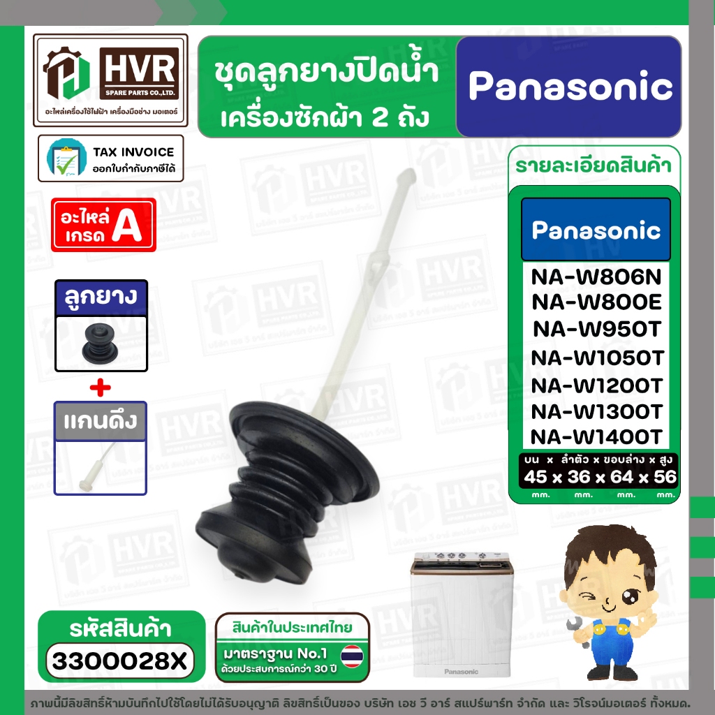 ชุดลูกยางปิดน้ำทิ้งเครื่องซักผ้า สองถัง Panasonic ( พานาโซนิค ) ,  National  ( ลูกยาง+แกนดึง ) ( แท้ ) #3300028X