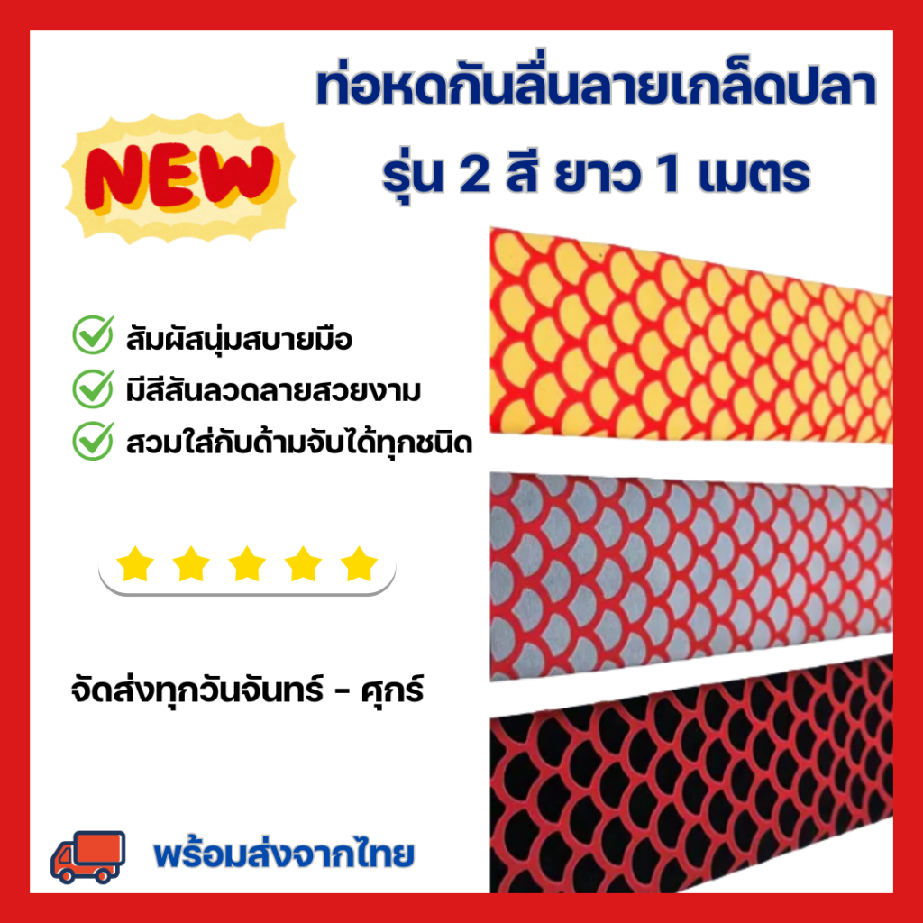 SN5 สินค้ามาใหม่ ท่อหดกันลื่นลายเกล็ดปลารุ่น2สี ท่อหดหุ้มกันลื่น ยาว1M หุ้มเบ็ดตกปลา หุ้มอุปกรณ์กีฬา