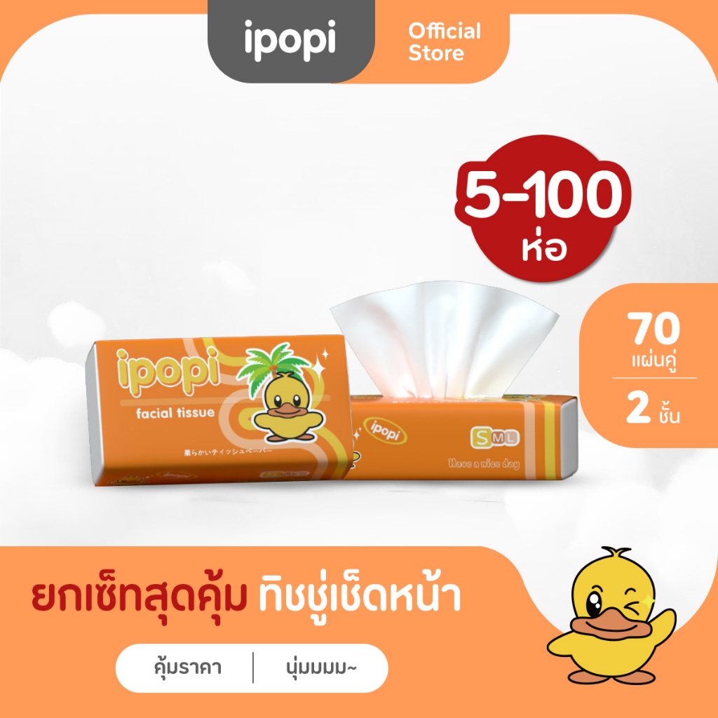 [5ห่อ/แพ็ค] ipopi กระดาษทิชชู่แบบดึงห่อส้ม ยืดหยุ่นนุ่มสบาย ได้รับมาตรฐาน 70 แผ่นคู่ หนา 2ชั้น