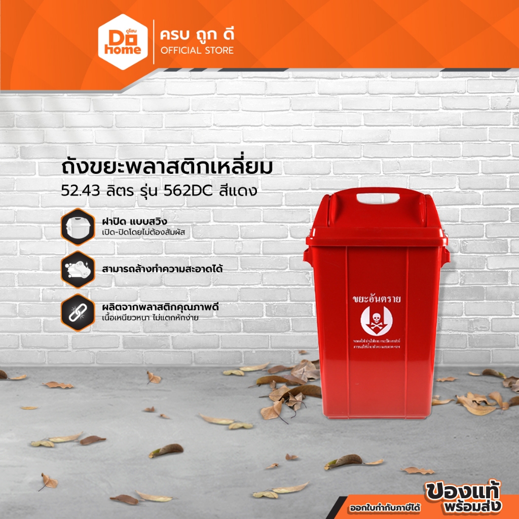 DECOS ถังขยะพลาสติกเหลี่ยม 52.43 ลิตร รุ่น 562DC สีแดง |BAI|