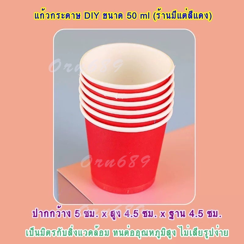 แก้วกระดาษสีแดง DIY 50ml ถ้วยกระดาษ แก้วปาร์ตี้ งานแต่งงาน งานแฮนด์เมด งานสังสรรค์ งานศิลปะ (ใช้แล้วทิ้ง) พร้อมส่ง!