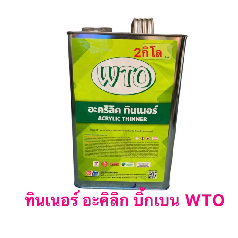 ทินเนอร์อคิลิก บิ้กเบน WTO ขนาด 2.0กิโลกรัม แกลลอน