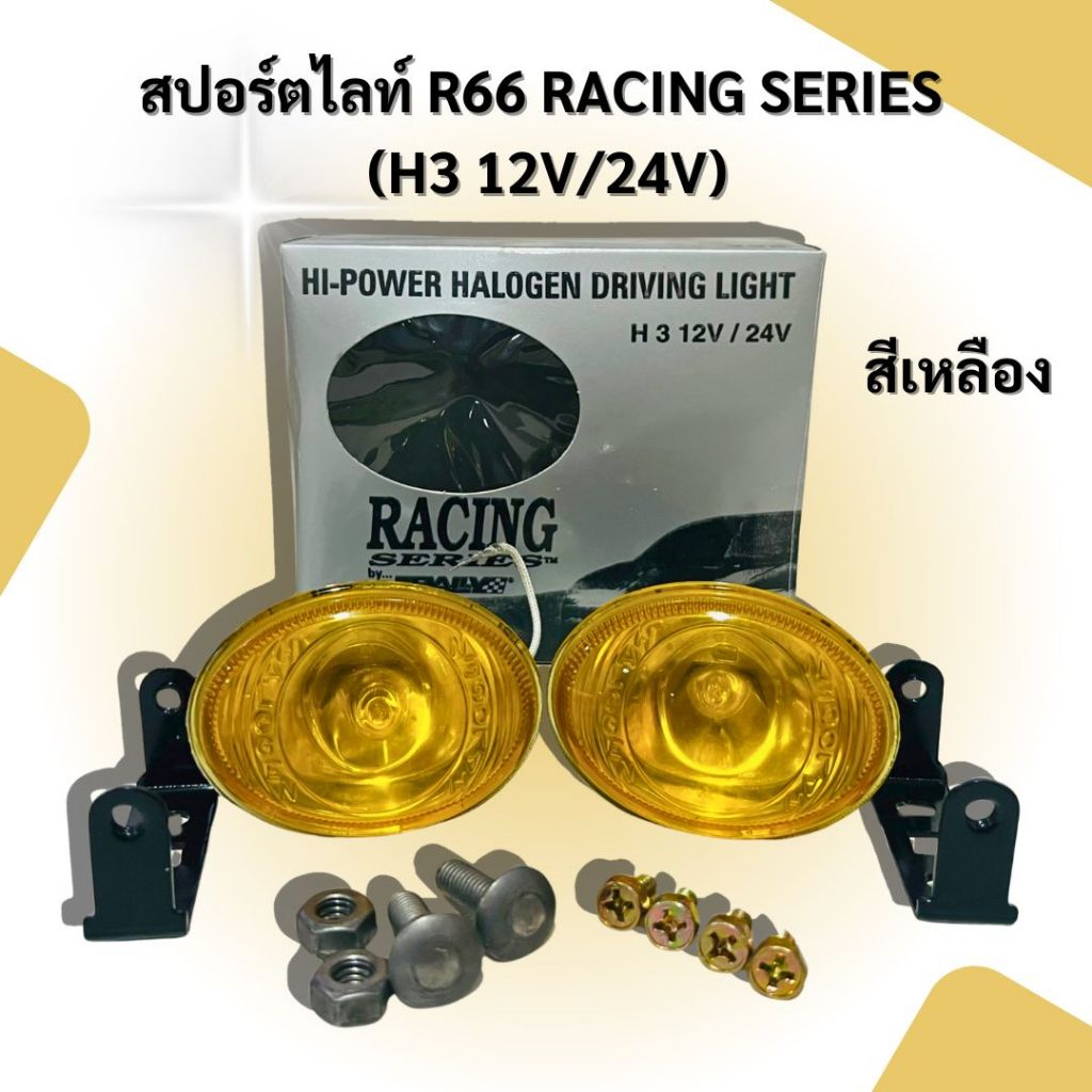 สปอร์ตไลท์ R66 RACING SERIES (H3 12V/24V)