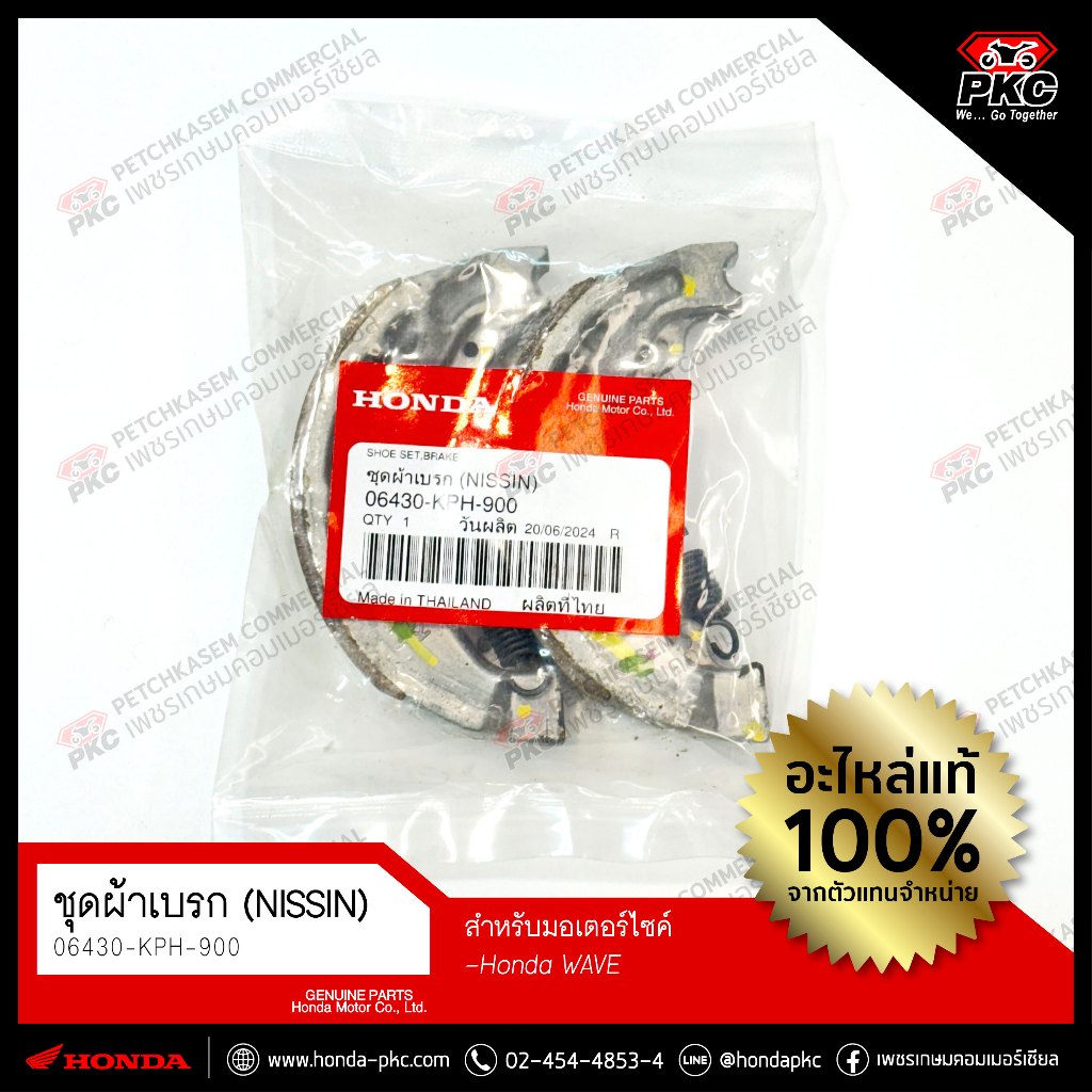 ชุดผ้าเบรกหลัง (NISSIN) HONDA WAVE [06430-KPH-900] แท้ศูนย์