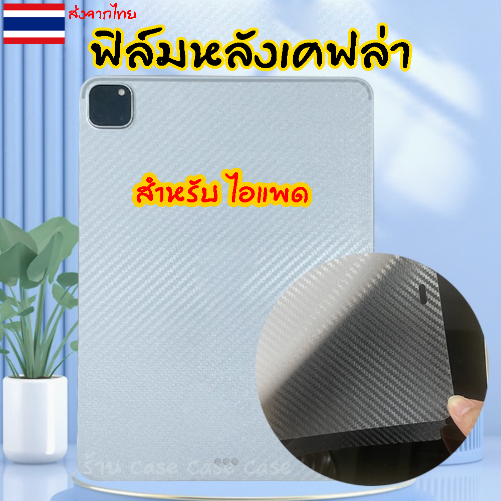 ฟิล์มหลังเคฟล่า สำหรับiPad Air8 Air7 gen11 Air6 gen10 gen9 gen8 gen7 gen6 gen5 ฟิล์ม กันรอย ฟิล์มหลัง ไอแพด Air4 Air5